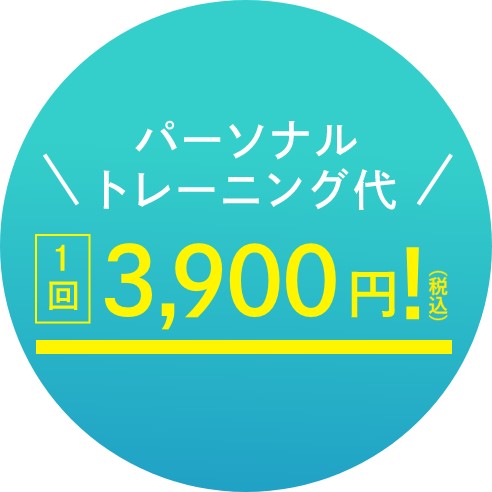 パーソナルトレーニング代 1回3,500円！（税込）