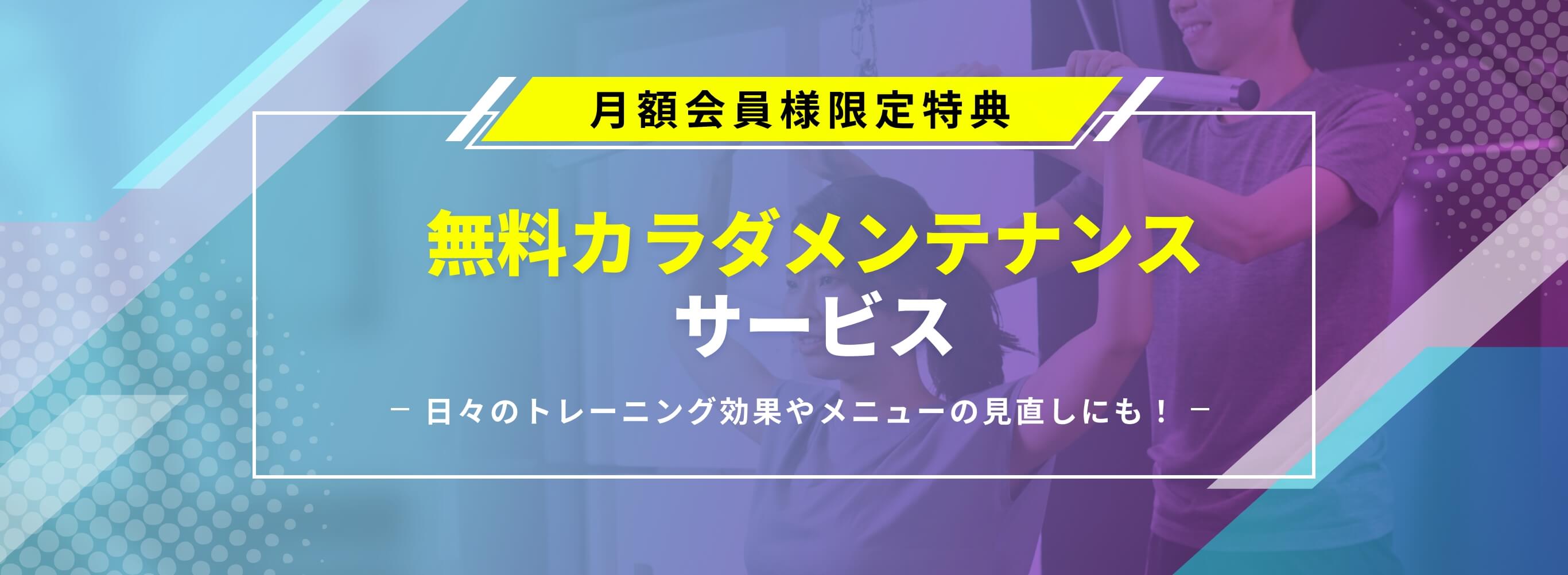 月額会員様限定 特典無料カラダメンテナンスサービス -日々のトレーニング効果やメニューの見直しにも！-
