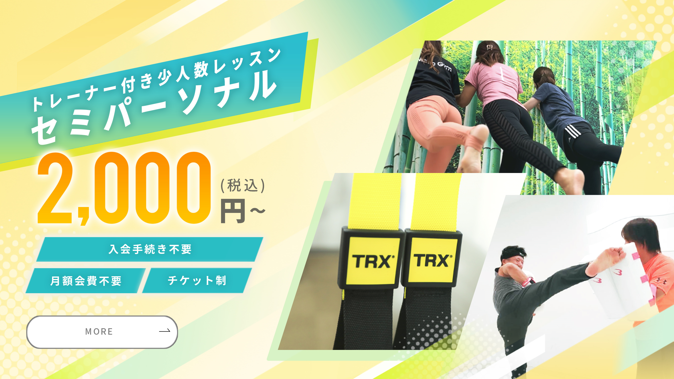 トレーナー付き少人数レッスン　セミパーソナル